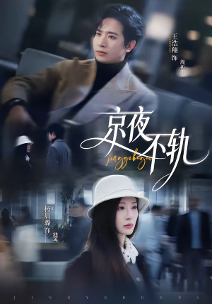 京夜不轨（70集）短剧排行榜