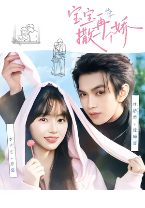 宝宝，再撒一个娇（69集）超甜短剧分享