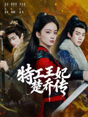 特工王妃楚乔传（70集）评价怎么样