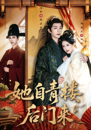 她自青楼后门来（80集）免费观看