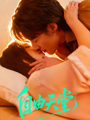 自由天堂（67集）哪个网站可以看