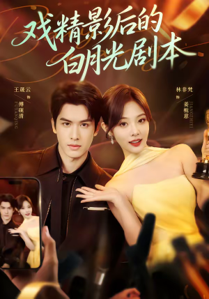 戏精影后的白月光剧本（79集）爆火短剧追不停