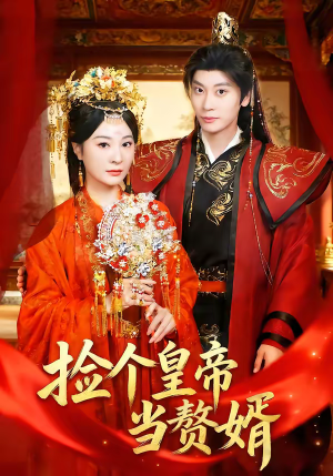 捡个皇帝当赘婿（82集）短剧太上头了