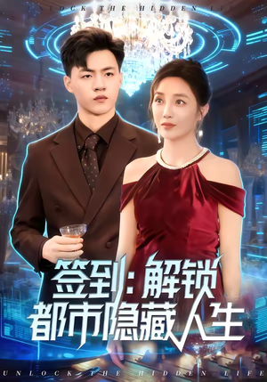 签到：解锁都市隐藏人生（83集）精彩短剧来了
