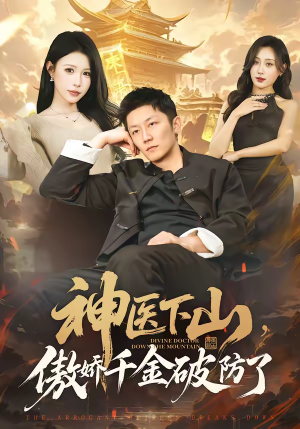 神医下山，傲娇千金破防了（69集）热播短剧分享