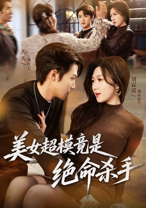 美女超模竟是绝命杀手（60集）热门短剧排行榜