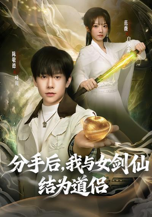 分手后，我与女剑仙结为道侣（80集）短剧看全集