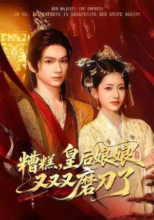 糟糕，皇后娘娘又又又磨刀了（100集）免费观看完整版