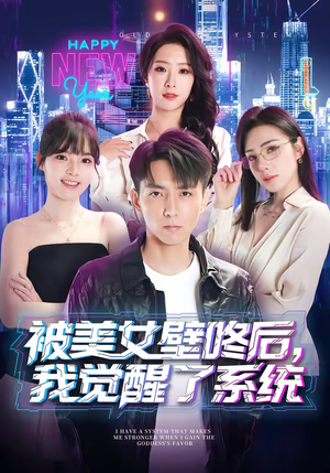 被美女壁咚后，我觉醒了系统（71集）火爆短剧热播中