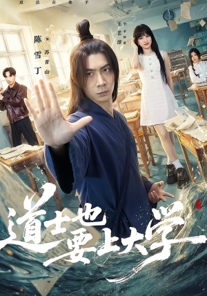 道士也要上大学（72集）在线观看完整版