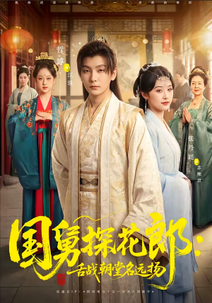 国舅探花郎：舌战朝堂名远扬（81集）不用花钱看全剧
