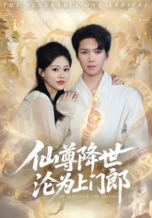 仙尊降世沦为上门郎（81集）精彩好看短剧