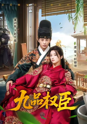 九品权臣（70集）短剧热门推荐