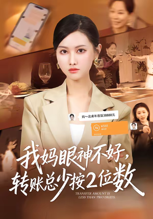 我妈眼神不好，转账总少按2位数（61集）热门短剧来袭