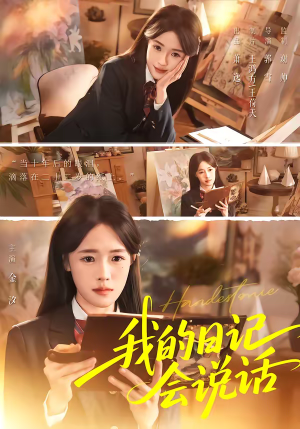 我的日记会说话（69集）推荐好短剧