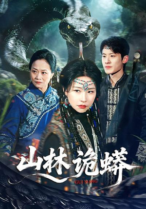 山林诡蟒（69集）爆款热门短剧
