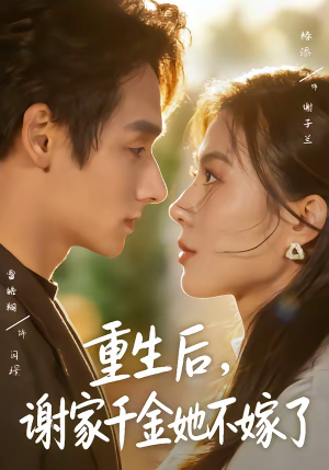 重生后，谢家千金她不嫁了（70集）短剧精彩不断