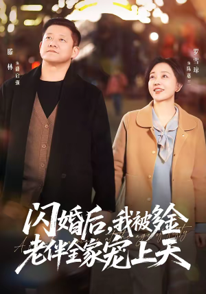 闪婚后，我被多金老伴全家宠上天（60集）一个短剧看全集