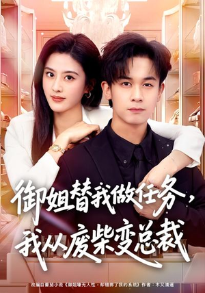 御姐替我做任务，我从废柴变总裁（75集）精彩短剧上线