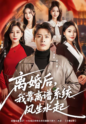 离婚后，我靠离谱系统风生水起（82集）免费短剧全集看