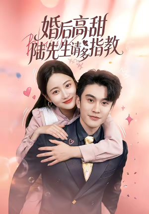 婚后高甜：陆先生请多指教（60集）最新火爆短剧