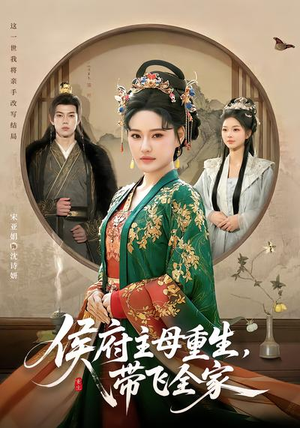 侯府主母重生，带飞全家（80集）UC网盘在线看