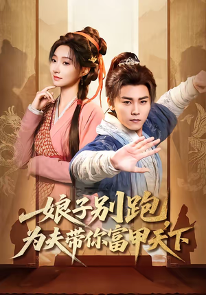 娘子别跑，为夫带你富甲天下（90集）分享好看短剧