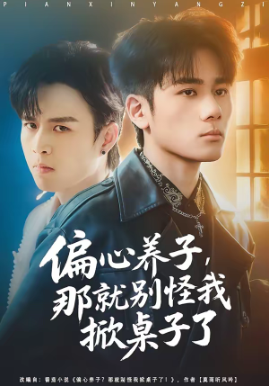 偏心养子，那就别怪我掀桌子了（80集）好看的短剧电影