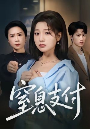 窒息支付（70集）全集一网打尽