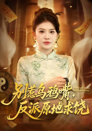 别惹乌鸦嘴，反派原地求饶（50集）排行榜前十短剧