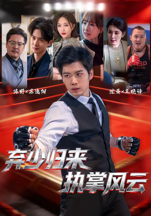 弃少归来，执掌风云（72集）短剧后续更精彩