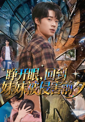 睁开眼，回到妹妹被侵害前夕（82集）精彩短剧下载
