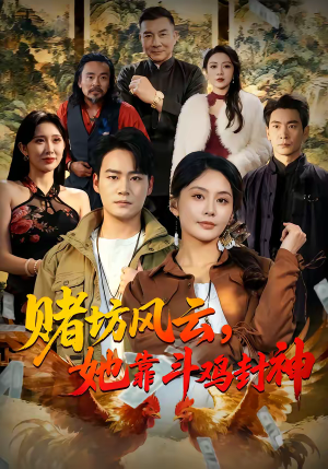 赌坊风云她靠斗鸡封神（60集）红果免费看短剧