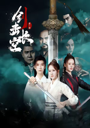 剑击长空(60集) 剑击长空(60集)短剧追不停