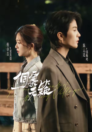 侗寨天籁（60集）短剧每日分享