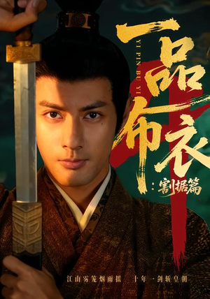 一品布衣4：割据篇（70集）在线播放