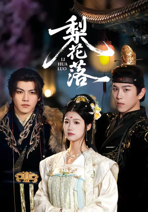梨花落（60集）不用花钱看全剧
