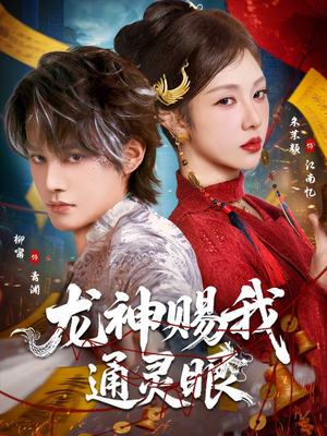 龙神赐我通灵眼（75集）热门短剧追到爽