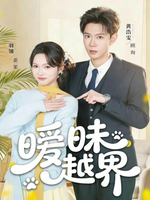 暧昧越界（74集）高分推荐免费看