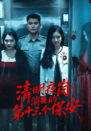 清明夜岗:消失的第十三个保安(45集) 清明夜岗:消失的第十三个保安(45集)热门短剧推广