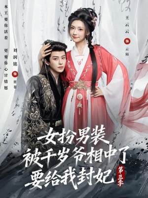 女扮男装被千岁爷相中了要给我封妃第三季（66集）一起追短剧