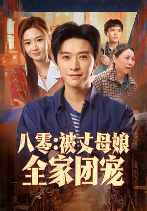 八零：被丈母娘全家团宠（70集）全集