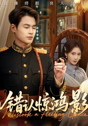 错认惊鸿影（61集）第一集