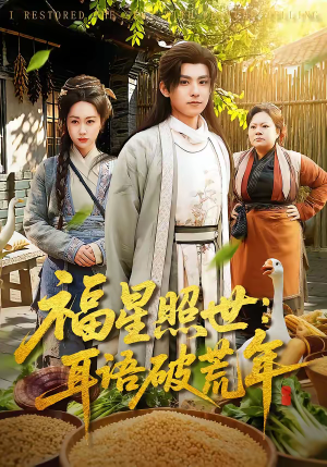 福星照世：耳语破荒年（93集）一起看短剧