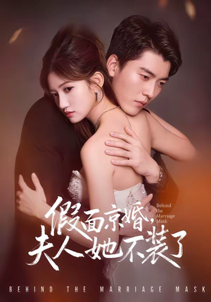 假面京婚，夫人她不装了（70集）精彩的短剧