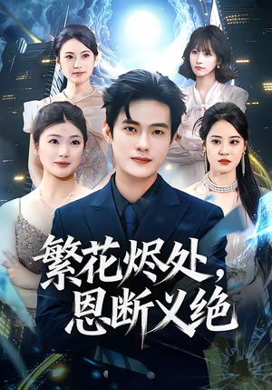 繁花烬处，恩断义绝（80集）热门短剧大全