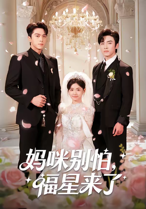 妈咪别怕，福星来了（57集）第二季