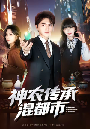 神农传承混都市（90集）短剧在线看