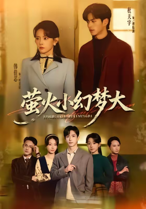 萤火小幻梦大（70集）精彩短剧来袭