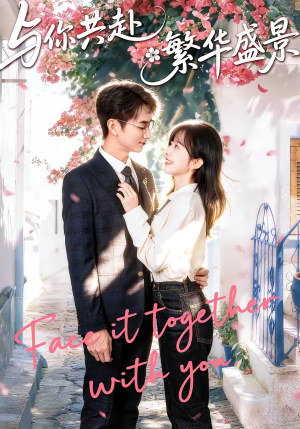 与你共赴繁华盛景(77集) 与你共赴繁华盛景(77集)古装热门短剧